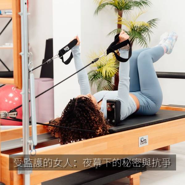 相关推荐 受監護的女人:夜幕下的秘密與抗爭