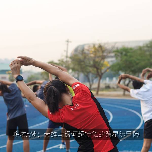 相关推荐 哆啦A梦:大雄与银河超特急的跨星际冒险