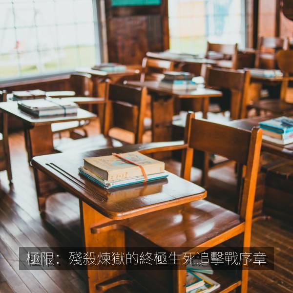 極限：殘殺煉獄的終極生死追擊戰序章 海报